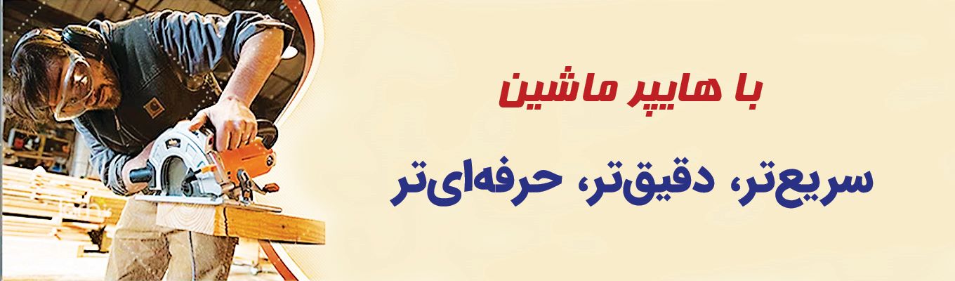 با هایپر ماشین